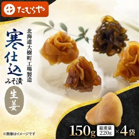 【北海道大樹町工場製造】寒仕込みそ漬・生姜　150g(総重量220g)×4袋_惣菜・加工品  漬物 _【1557137】