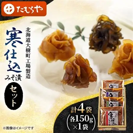 【北海道大樹町工場製造】寒仕込みそ漬セット(大根・胡瓜・茄子・生姜)各150g×1袋　計4袋_惣菜・加工品  漬物 _【1557159】