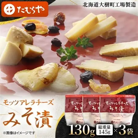 【北海道大樹町工場製造】モッツアレラチーズみそ漬　130g (総重量145g)×3袋_卵・乳製品 チーズ  _【配送不可地域：離島】【1557170】