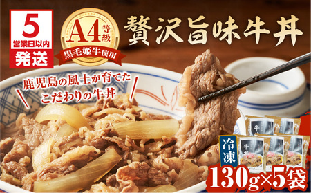 【 5営業日以内に発送 】 黒毛姫牛 贅沢 旨味 牛丼 5食 パック K258-005_02 肉 牛肉 惣菜 総菜 冷凍 スピード配送 最短 すぐ届く お急ぎ
