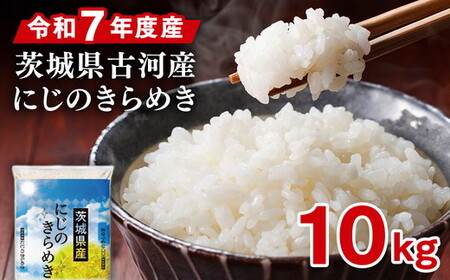 令和7年産 古河市のお米 にじのきらめき 10kg（5kg×2袋）｜米 着日指定OK ※2025年9月下旬頃より順次発送予定 _DP92