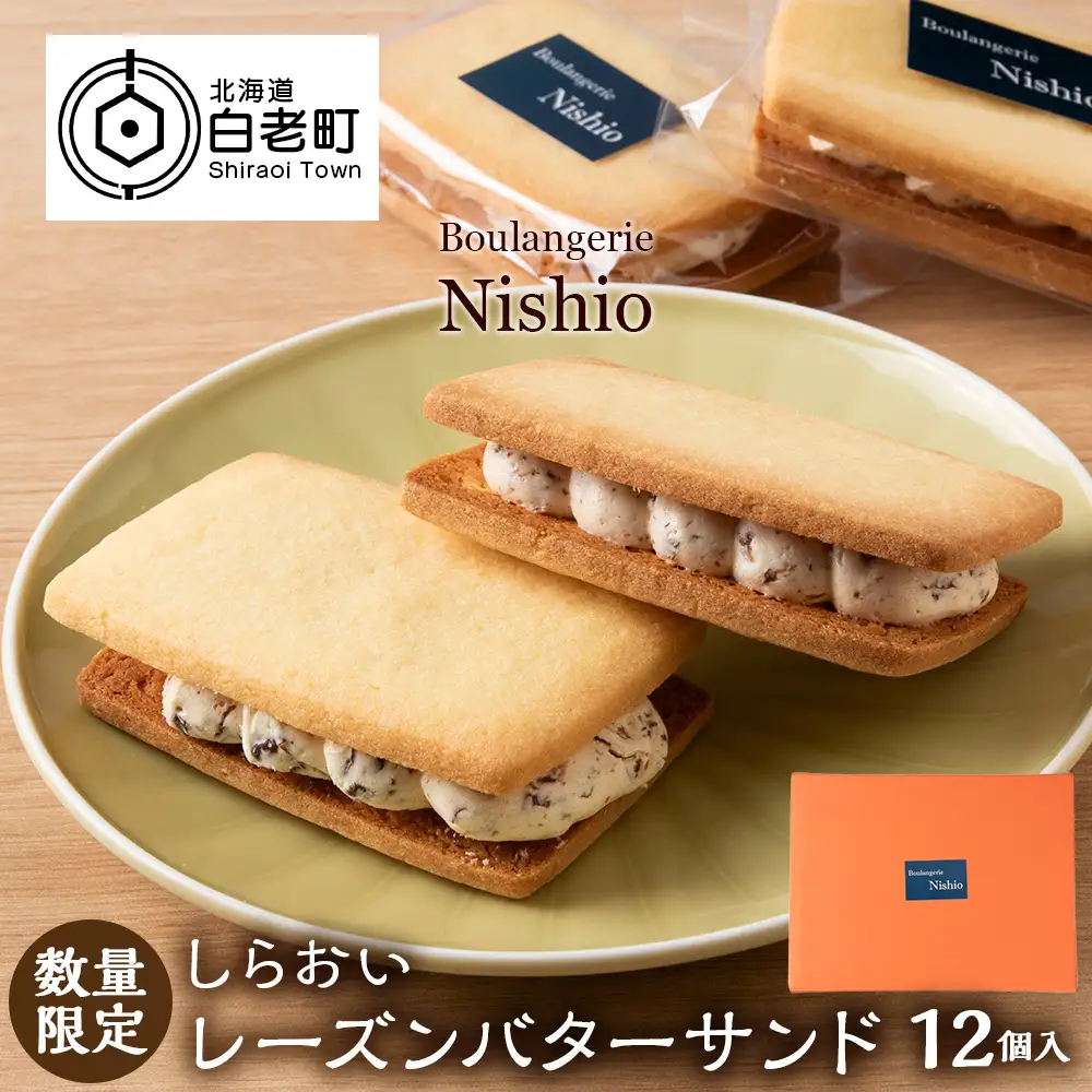 数量限定 しらおいレーズンバターサンド 12個入《Boulangerie Nishio 》 BD011