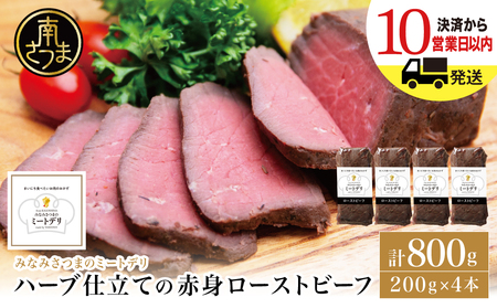 ハーブ仕立ての赤身ローストビーフ 200g×4本［みなみさつまのミートデリ］ 牛肉 モモ肉 低温調理 おかず 惣菜 ブロック お取り寄せ グルメ おつまみ 肴 冷凍 鹿児島 山野井 南さつま