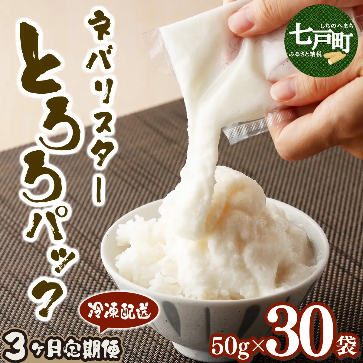 【3ヶ月定期便】ネバリスター冷凍とろろパック(50g×30個) 【長芋 山芋 イチョウ芋 大和芋 とろろ 粘り 冷凍 小分け パック 個包装 簡単 便利 プレーン 贈り物 贈答 ギフト 青森県 東北】【02402-0341】