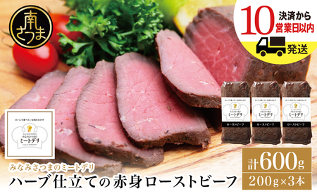 ハーブ仕立ての赤身ローストビーフ 200g×3本［みなみさつまのミートデリ］ 牛肉 モモ肉 低温調理 おかず 惣菜 ブロック お取り寄せ グルメ おつまみ 肴 冷凍 鹿児島 山野井 南さつま