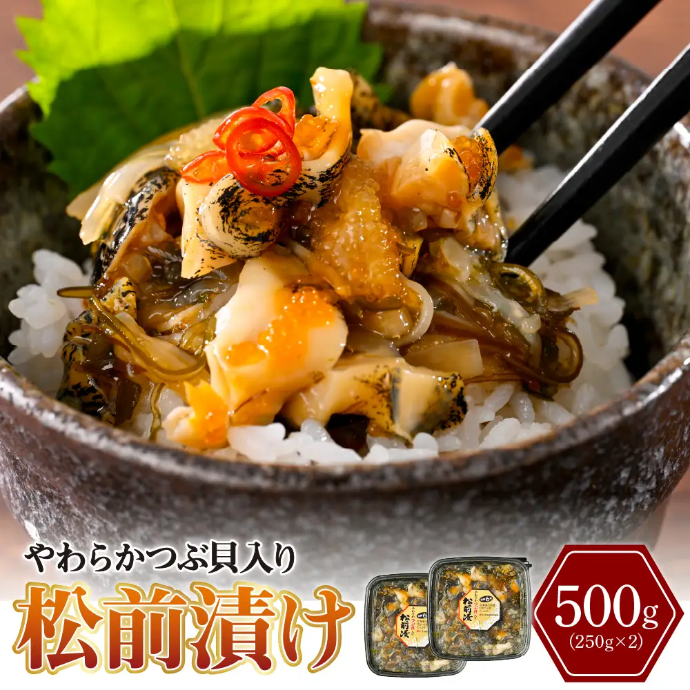 やわらかつぶ貝入り松前漬 250g×2パック