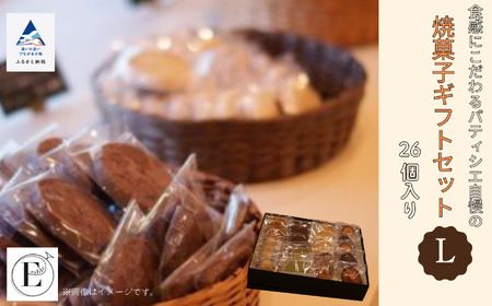 「内容おまかせ」焼菓子ギフトセット《L》 26個入り 焼菓子