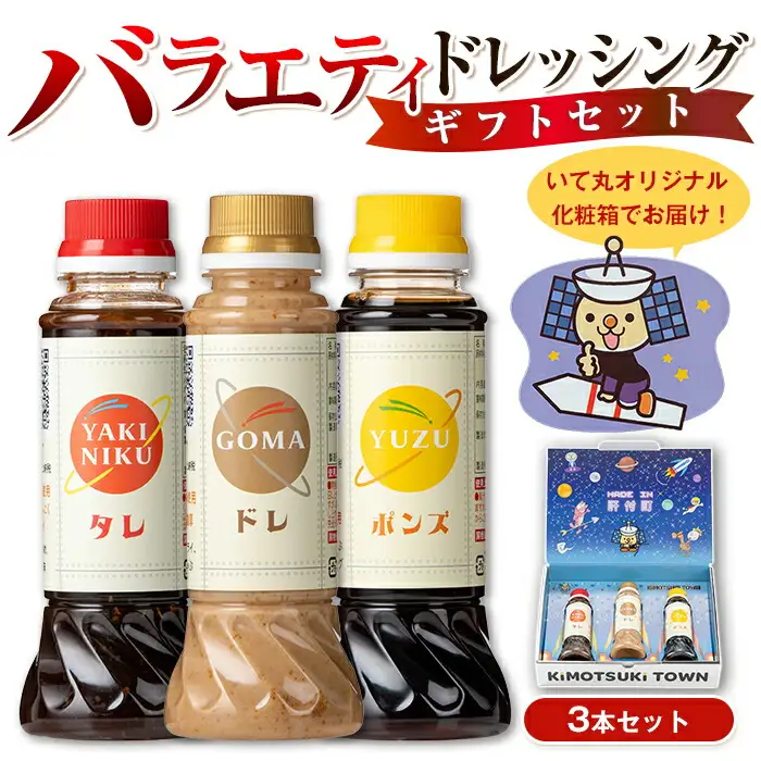 【P05001】バラエティセット(200ml×各2本・220g×各1本) 調味料 ドレッシング ぽん酢 ぽんず 焼肉のたれ タレ ゴマドレッシング ごまドレッシング 金ごま 胡麻 ごま しゃぶしゃぶ 冷しゃぶ サラダ セット ギフト プレゼント 贈答 お中元 お歳暮 【大将食品】