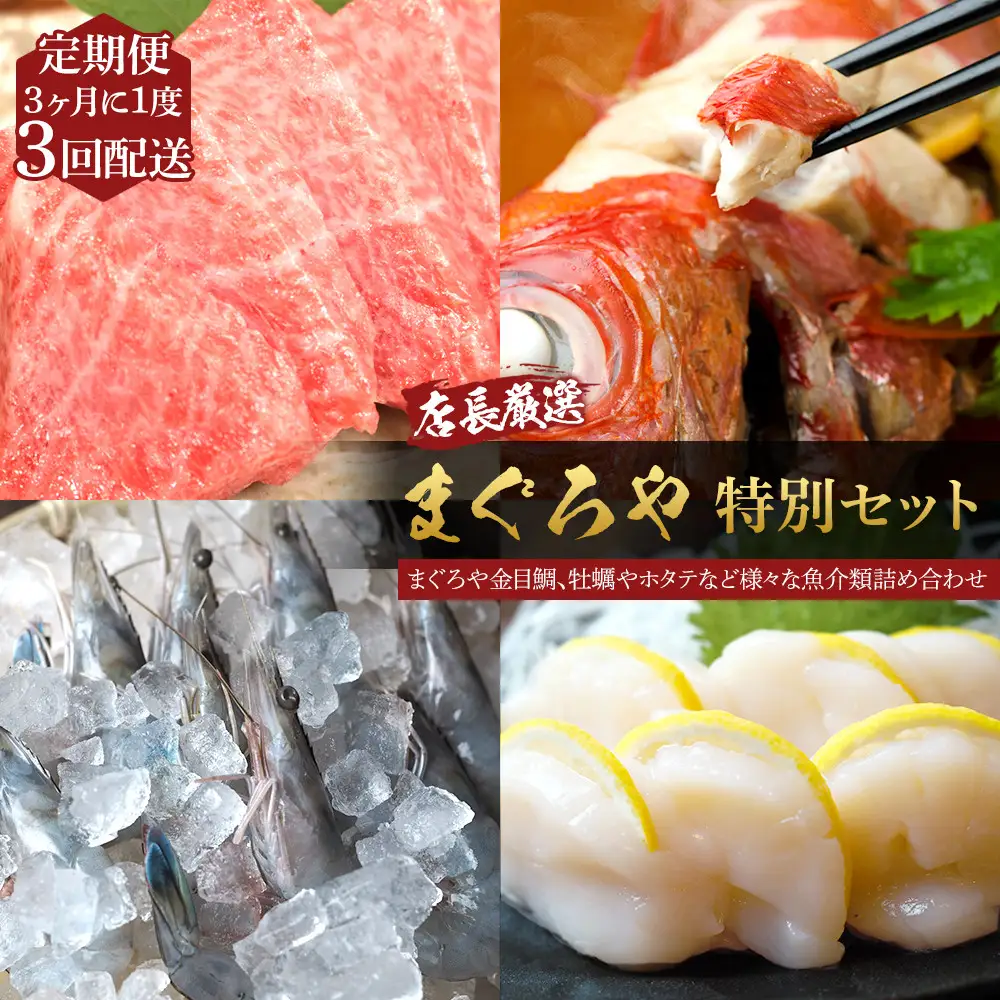 【3ヶ月に1度 3回配送 定期便】まぐろや　特別セット【 惣菜 まぐろ 鮪 本鮪 サーモン 海老 お刺身 海鮮 セット 福袋 キンメ きんめ お取り寄せ 御中元 お中元 お歳暮 父の日 母の日 贈り物 日本酒 焼酎 海鮮定期便 海鮮定期便】【神奈川県小田原市】