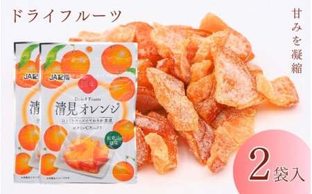 和歌山県産 ドライフルーツ  清見オレンジ  20g×2袋 / 清見オレンジ オレンジ おやつ 小腹 お菓子 健康【kng017-1】
