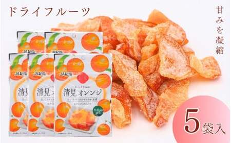 和歌山県産 ドライフルーツ  清見オレンジ  20g×5袋 / 清見オレンジ オレンジ おやつ 小腹 お菓子 健康【kng018-1】