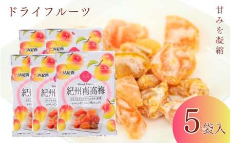 和歌山県産 ドライフルーツ  紀州南高梅  20g×5袋 / 南高梅 梅 うめ ウメ おやつ 小腹 お菓子 健康【kng022-1】