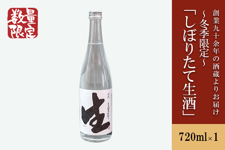 【河津酒造】冬季限定 無濾過生原酒「しぼりたて生酒」720ml 日本酒 熊本 阿蘇 小国 地酒 お酒 アルコール 4合 蔵出し お取り寄せ お祝い 季節の挨拶 季節もの 贈り物 贈答品 ギフト