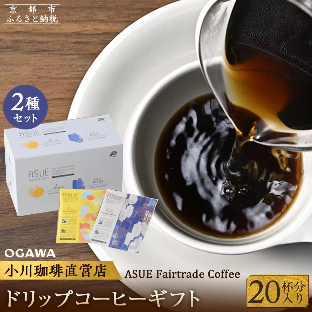 【小川珈琲】ASUE Fairtrade Coffee ドリップコーヒー（20杯分)｜京都 人気ブランド コーヒー