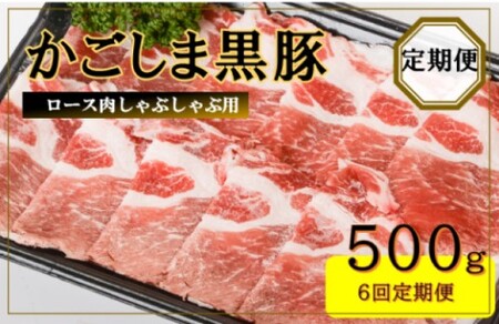 FS-313 かごしま黒豚ロース肉しゃぶしゃぶ用 500g×6回定期便