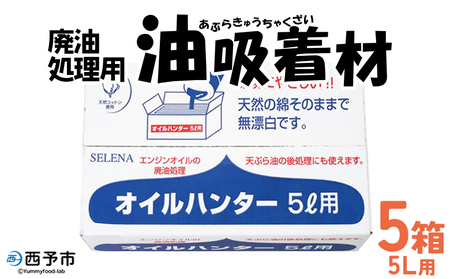 ＜廃油処理用 油吸着材「オイルハンター」5リットル用×5箱＞油処理剤 キッチン用品 吸油量 5l エンジンオイル バイク 車 農機具 揚げ物 天ぷら油 再利用 地球環境にやさしい エコ コットン・ラボ株式会社 愛媛県 西予市【常温】『2か月以内に順次出荷予定』OWC0002