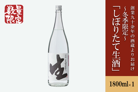 【河津酒造】冬季限定 無濾過生原酒「しぼりたて生酒」1800ml 1.8L 日本酒 熊本 阿蘇 小国 地酒 お酒 アルコール 一升 蔵出し お取り寄せ お祝い 季節の挨拶 季節もの 贈り物 贈答品 ギフト