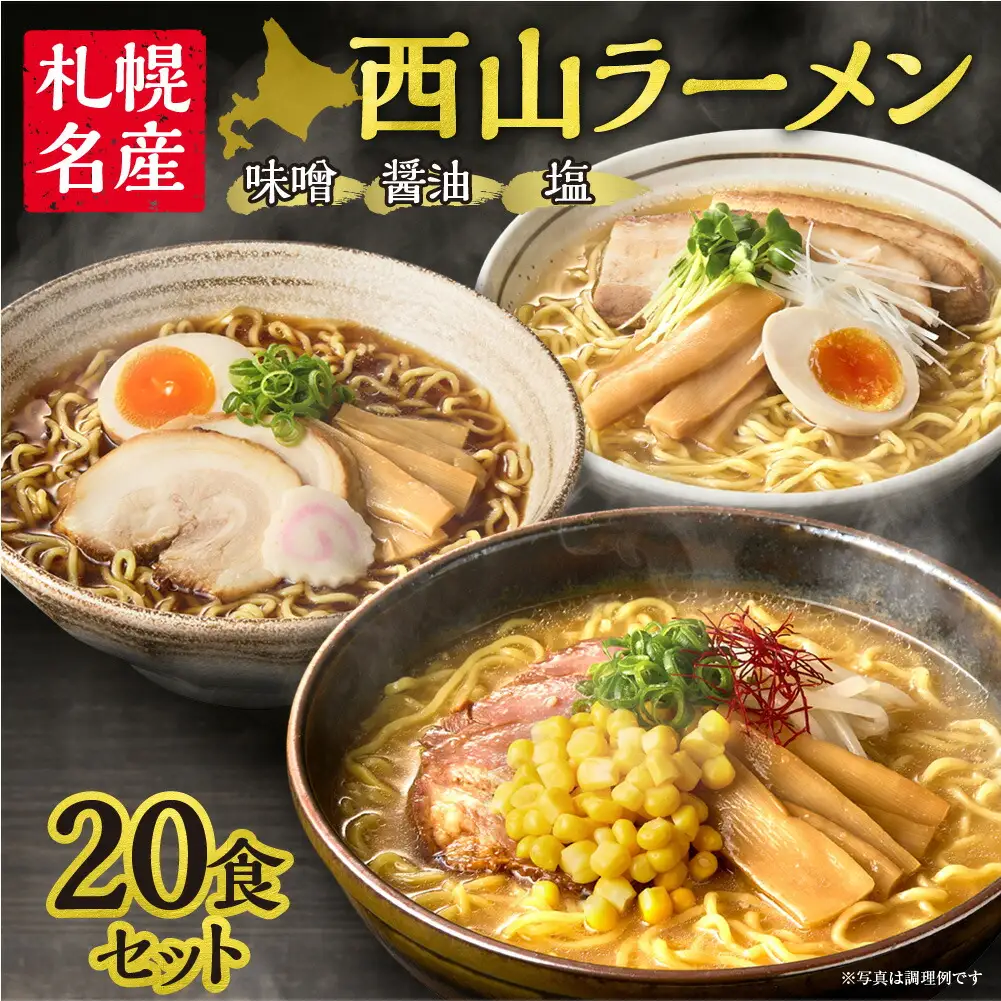 《 札幌名産 》 西山ラーメン 20食セット 札幌ラーメン 定番 人気 ラーメン