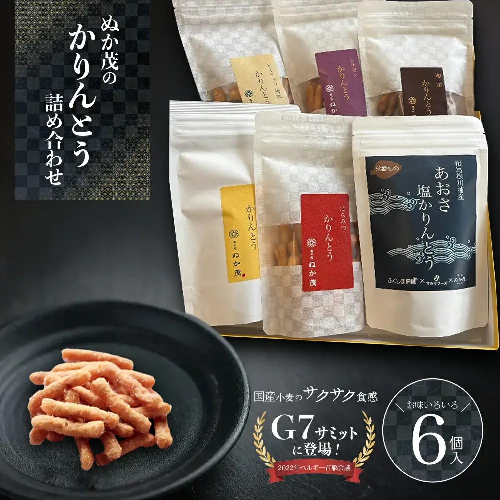 ぬか茂のかりんとう　6個詰合せ　【07214-0241】