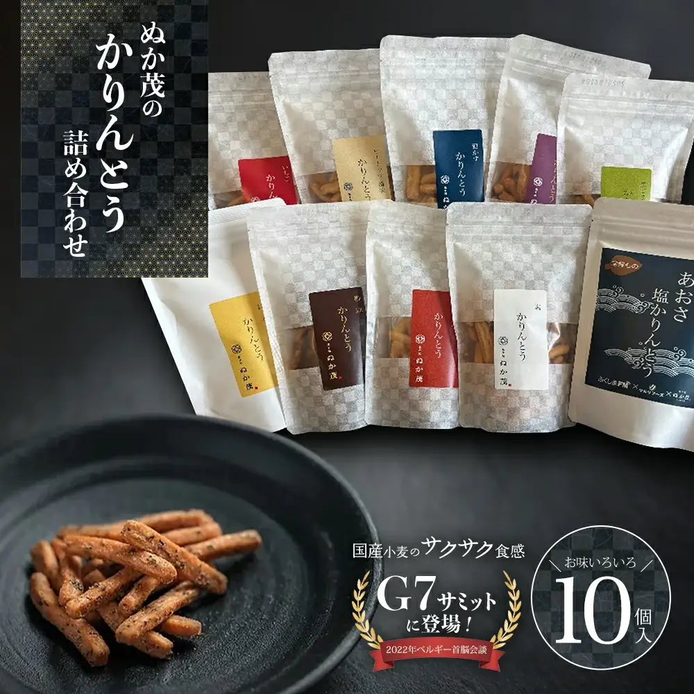 ぬか茂のかりんとう　10個詰合せ　【07214-0242】