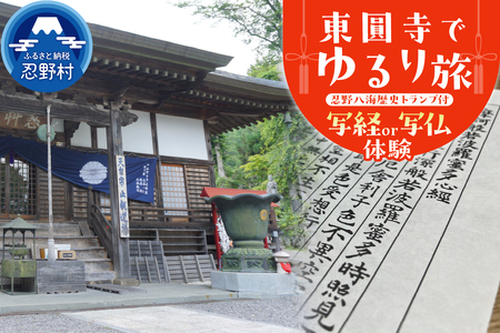 富士山世界文化遺産構成資産忍野八海ゆかりの寺　東圓寺でゆるり旅【写経・写仏体験】