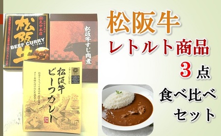 松阪牛レトルト商品３点食べ比べセット【1-427】