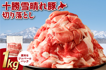 十勝雪晴れ豚 切り落とし 1kg【豚肉 北海道産 十勝産】_S003-0028