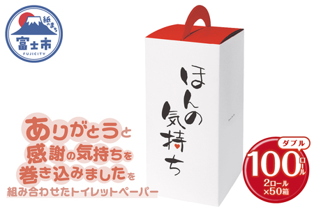 トイレットペーパー ダブル 100ロール 再生紙100％ リサイクル ありがとう 感謝の気持ち プリント ケース入 日用品 日用雑貨 消耗品 備蓄 防災 静岡県 富士市 [sf001-149]