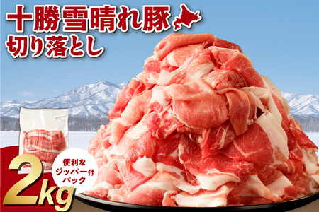 人気の豚肉 「十勝雪晴れ豚」 切り落とし 2kg_S003-0029