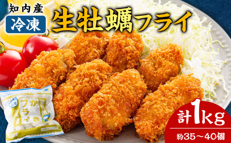 知内産 生カキフライ 1kg（35～40粒程度）【海峡育ち】＜上磯郡漁業協同組合＞