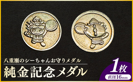 八重瀬のシーちゃん記念メダル 1枚-記念品 金 純金 24K 24金 ゴールド メダル 沖縄県 八重瀬町【価格改定X】