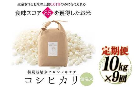 【9回定期】特別栽培米 コシヒカリ ヒロシノキモチ 無洗米 10kg 総計90kg 陽咲玲 米 お米 コメ 無洗米 ご飯 ごはん 富山県産 富山県 立山町 F6T-935