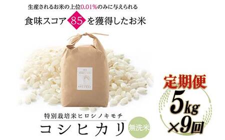 【9回定期】特別栽培米 コシヒカリ ヒロシノキモチ 無洗米 5kg 総計45kg 陽咲玲 米 お米 コメ 無洗米 ご飯 ごはん 富山県産 富山県 立山町 F6T-932