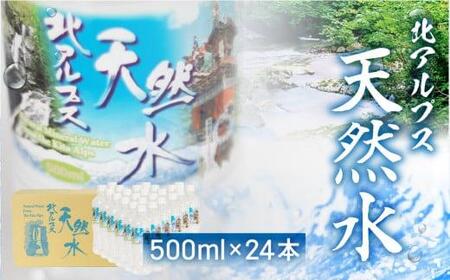 北アルプス天然水 500ml×24本（1ケース）| ミネラルウォーター 水 白啓酒店 JS014