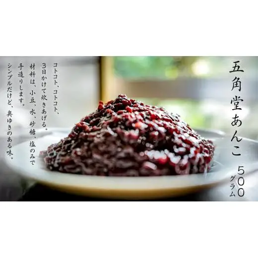 五角堂 あんこ 500g つぶあん
