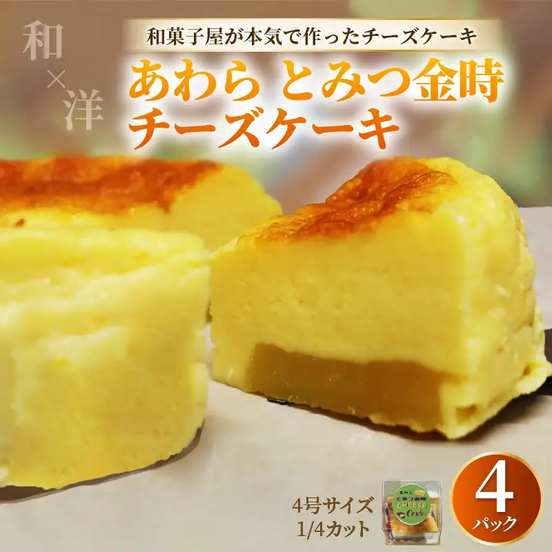 【将棋タイトル戦勝負スイーツ】あわらとみつ金時チーズケーキ 4号 （1/4カット×4P） 個包装 ベイクドチーズケーキ 職人 手作り 国産 特産 とみつ金時 富津金時 さつまいも スイーツ お菓子 洋菓子 手土産 お土産 お取り寄せ あわら市 [aw027-a003]