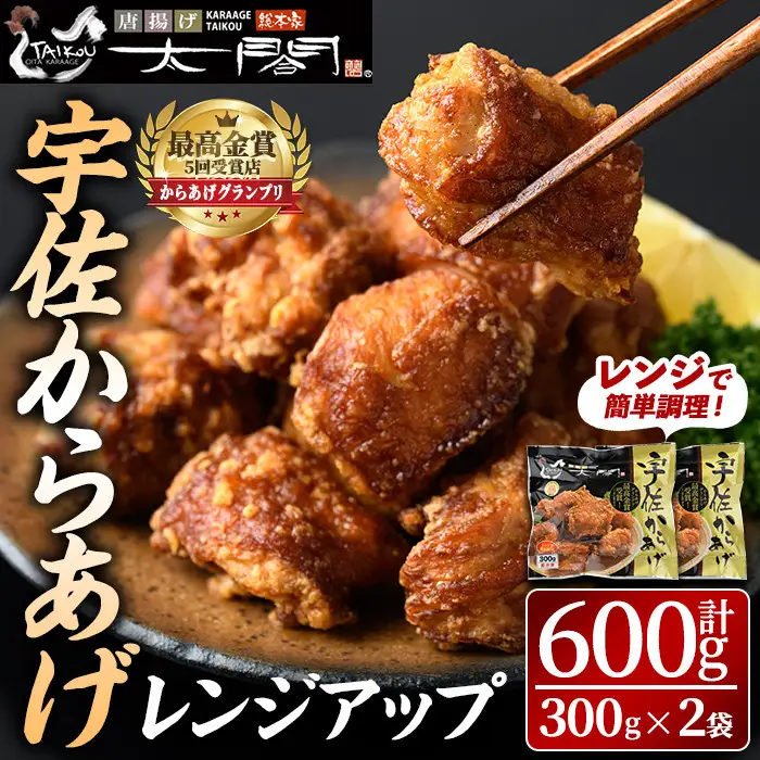 宇佐からあげ太閤レンジアップ(計600g・300g×2袋) 年内配送 から揚げ 唐揚げ 簡単 冷凍 惣菜 弁当 おかず おつまみ お手軽 レンチン【101100300】【太閤】