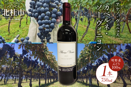 アケノ ヴェニュス カベルネ・ソーヴィニヨン 2023 750ml×1本　ワイン 赤ワイン 750ml×1本 アケノ ヴェニュス カベルネ・ソーヴィニヨン 2023 明野町ドメーヌ 自家畑 ぶどう100% 減農薬 程よい酸味 爽やか 日頃飲み 贈りもの ギフト 明野産 山梨県 北杜市  [h317]