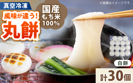 餅 丸餅 白餅 30個 約2kg 【真空冷凍】【手作り】 小浜市 / 藤田餅店 [BFCK006] 【配送不可地域：北海道・沖縄・離島】 