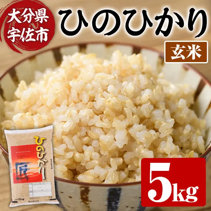 ＜令和7年産＞ひのひかり 玄米 (5kg) お米 ごはん ご飯【107101303】【あいはな農園】