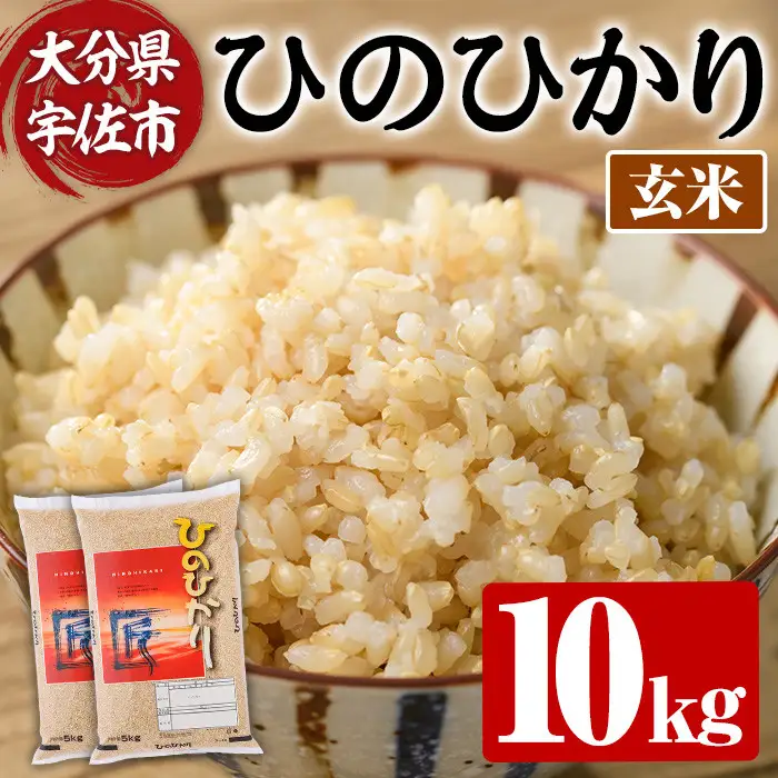 ＜令和7年産＞ひのひかり 玄米 (計10kg・5kg×2P) お米 ごはん ご飯【107101403】【あいはな農園】