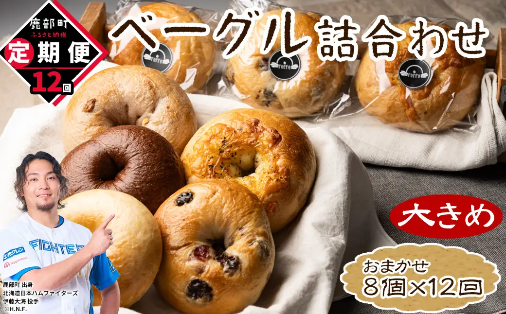 【定期便】全12回 毎月お届け 北海道産 ベーグル 8個 詰め合わせ おまかせ セット 個包装 小分け パン