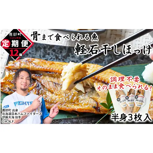 【定期便】全12回 毎月お届け 北海道産 そのまま食べられる！ほっけ半身 3枚入 常温保存