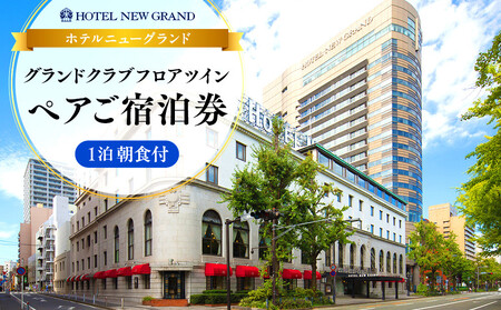 ホテルニューグランド グランドクラブフロア ツインルーム ペア宿泊券（1泊朝食付）【平日限定】｜人気 老舗 ホテル 宿泊チケット ABU0006