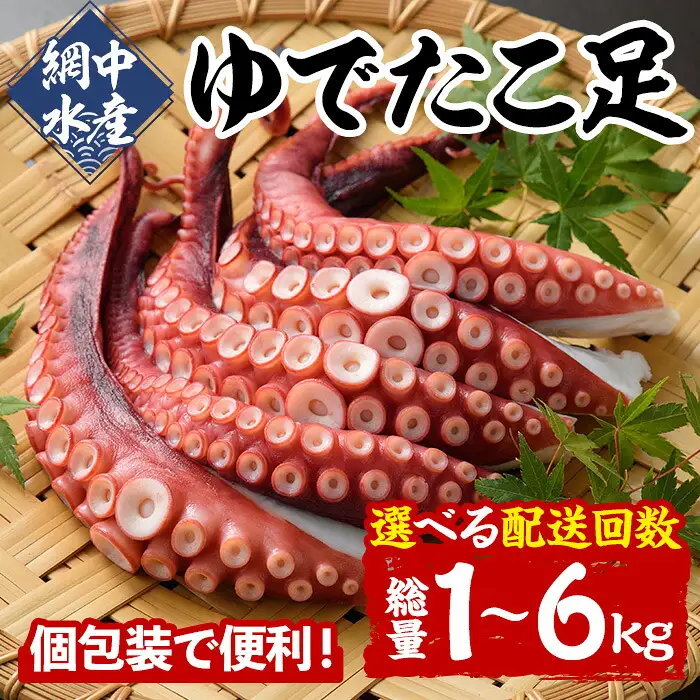 ゆでたこ足 (1kg) たこ タコ 蛸 茹で 個包装 海鮮 魚介 海産物 刺身 冷凍 国産【106800102】【網中水産】