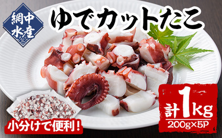 ゆでカットたこ (計1kg・200g×5P) たこ タコ 蛸 ぶつ切り 茹で 小分け 海鮮 魚介 海産物 冷凍 国産 【106800202】【網中水産】