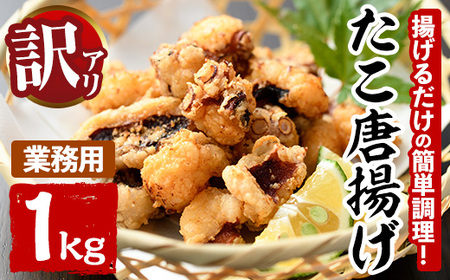 ＜訳あり・業務用＞たこ唐揚げ (1kg) たこ タコ 蛸 惣菜 おかず おつまみ 揚げるだけ からあげ 海鮮 魚介 海産物 簡単 調理 冷凍 国産【106800302】【網中水産】
