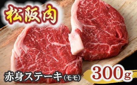 松阪肉赤身ステーキ モモ(ランプ・イチボ) 150g×2枚 ( 松阪肉 牛肉 ステーキ 松阪牛 赤身ステーキ 牛銀本店 ) 【2.5-19】
