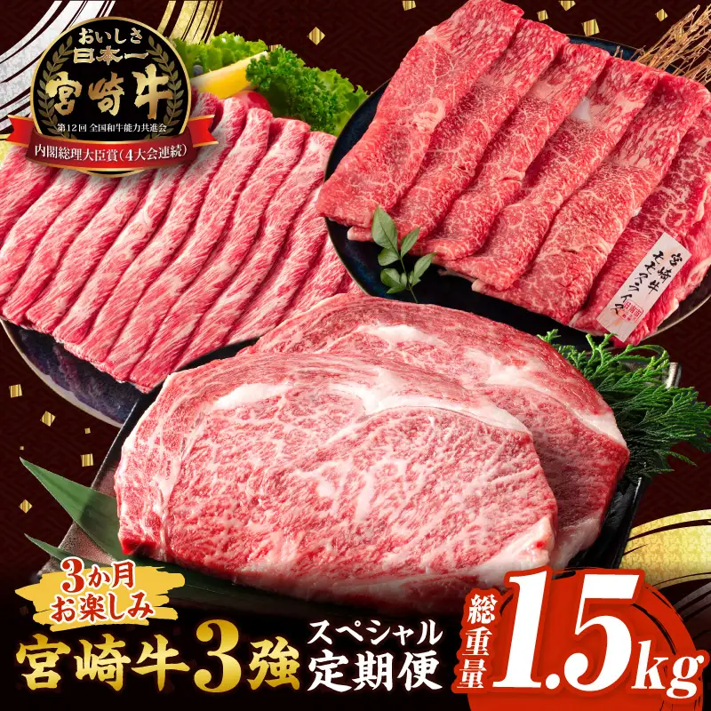 3か月 お楽しみ 宮崎牛 3強 スペシャル 定期便 総重量1.5kg_GF2-25