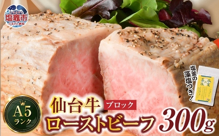 【ふるなび限定】仙台牛 ローストビーフ（ ブロック ）300g  2人前 [藻塩付] FN-Limited-PR 塩釜市 宮城県 さとう精肉店
